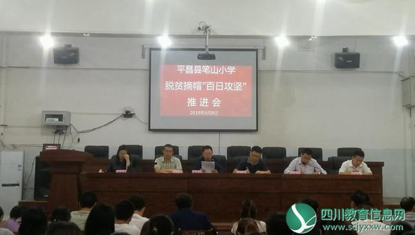 平昌县笔山小学召开脱贫摘帽“百日攻坚”推进会