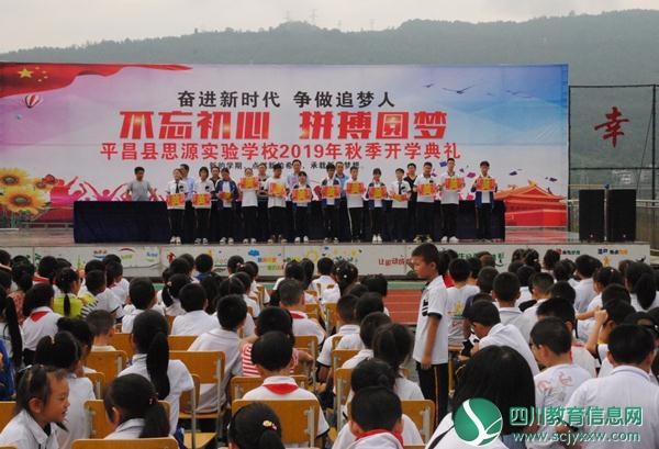 不忘初心  拼搏圆梦——平昌县思源实验学校2019年秋季开学典礼