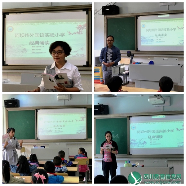 阿坝州外国语实验小学开展 “传承经典文化，走进国学讲堂”活动