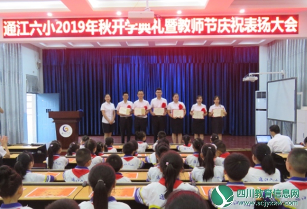 通江六小隆重举行2019年秋学期开学典礼暨教师节表扬大会