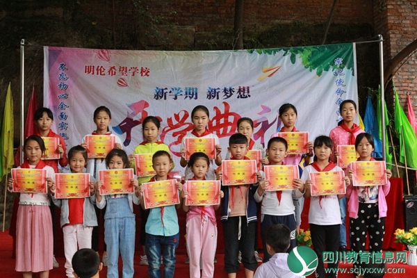 明伦希望学校举行开学典礼活动