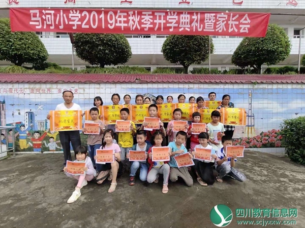 遂宁市安居区拦江镇马河小学 举行2019年秋季开学典礼暨家长会