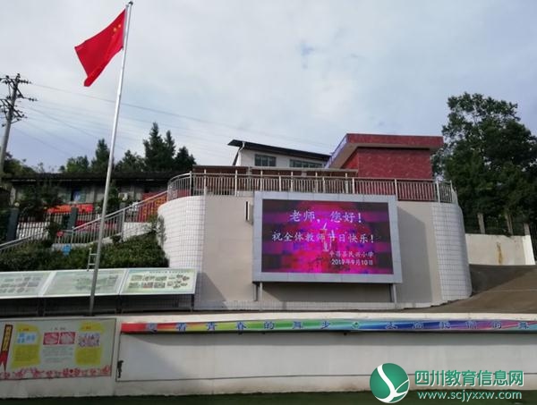 平昌县民兴小学隆重庆祝第35个教师节