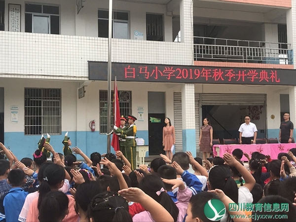 白马小学举行2019年秋季开学典礼