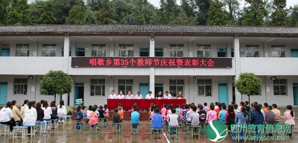 通江县唱歌小学热烈庆祝第三十五个教师节