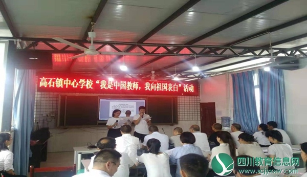 威远县高石镇中心学校举行庆祝教师节活动