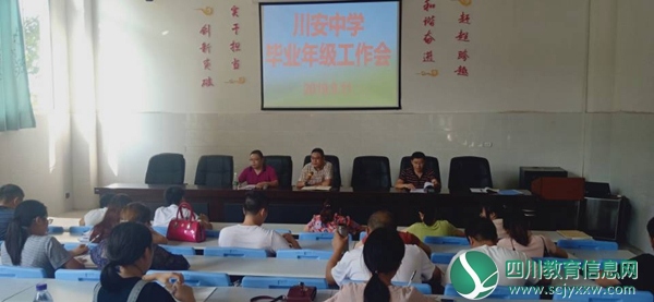 川安中学召开初三毕业班工作会