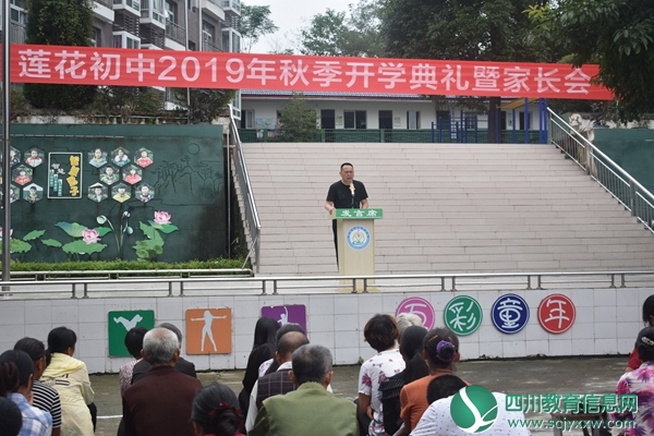 莲花初中召开开学典礼暨家长会