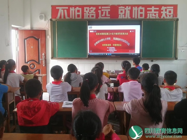 宜宾市翠屏区开展第35个教师节庆祝大会