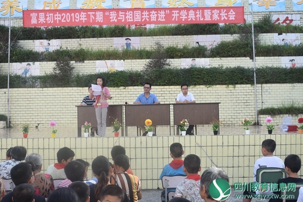 安居区西眉镇富果初中举行2019年秋季开学典礼暨家长会
