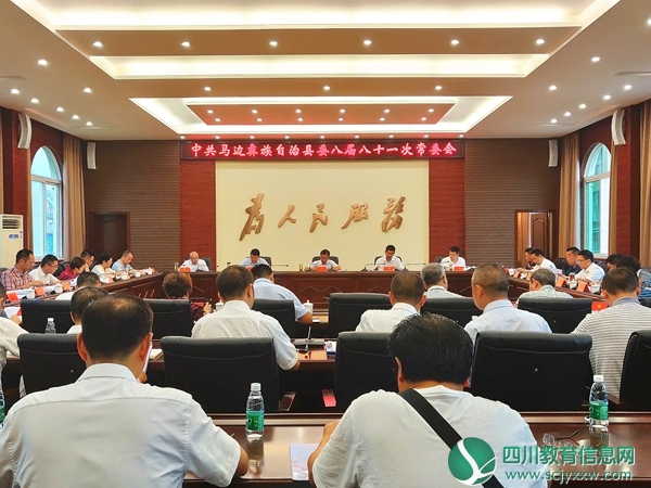 马边学习中央、省、市“不忘初心、牢记使命”主题教育会议精神  研究贯彻落实意见