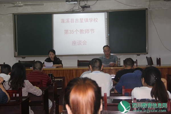 蓬溪县吉星镇学校开展“六个一”活动庆祝第三十五个教师节