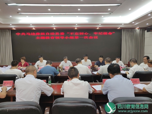 马边县委召开“不忘初心、牢记使命”主题教育会议