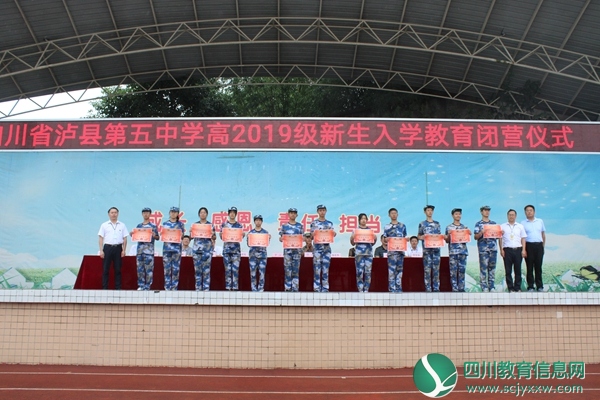 泸县五中举行高2019级新生入学教育闭营仪式