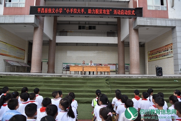 平昌县信义小学举行“小手拉大手，助力脱贫攻坚”主题活动启动仪式