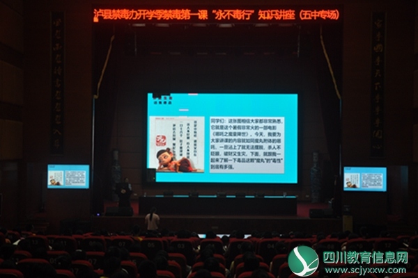 泸县五中举办开学季禁毒教育知识讲座