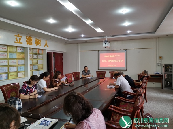 德阳市通威第六中学暨五中旌南校区召开名师、领衔教师工作会