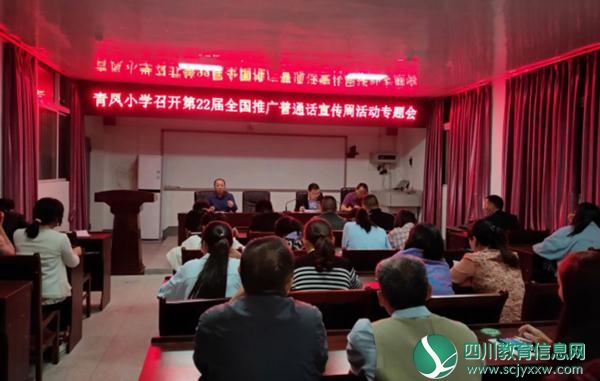 平昌县青凤小学召开第22届全国推广普通话宣传周活动专题会