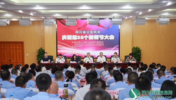 叶寒冰副省长出席全省公安机关庆祝第35个教师节大会