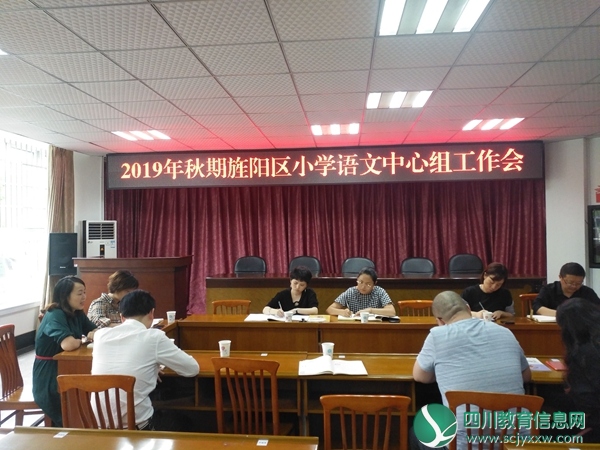 2019旌阳区小学语文中心组工作会召开