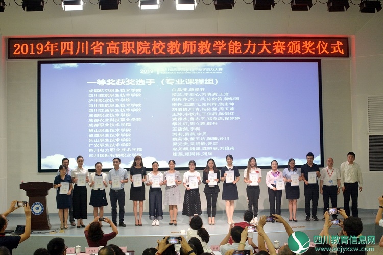2019年四川省高等职业院校教师教学能力大赛圆满结束