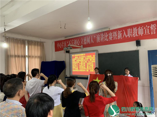 广安武胜县中心片区“不忘初心 立德树人”演讲比赛暨新入职教师宣誓活动