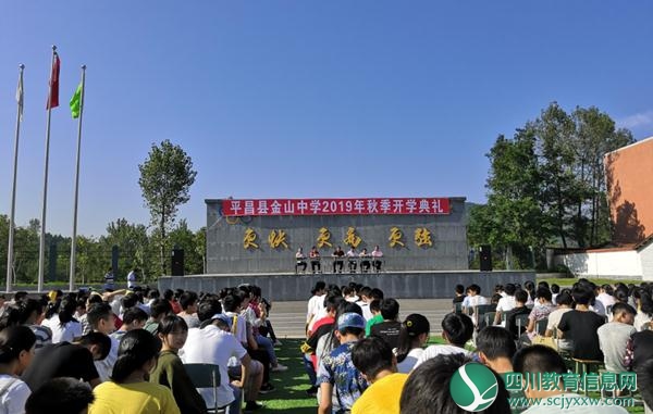 平昌县金山中学成功举行2019年秋季开学典礼