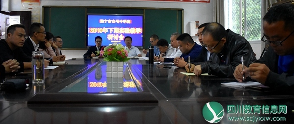 遂宁市白马中学校举行实验教学研讨会