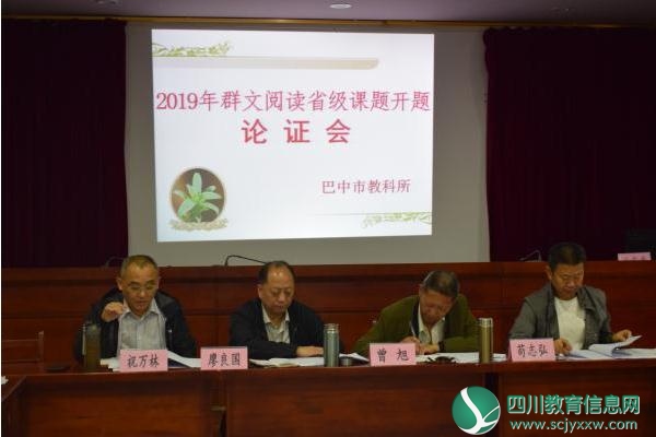 巴中市群文阅读省级课题论证会在平昌县坦溪小学召开
