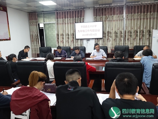 平昌县土兴小学召开2019年秋季九年级工作专题会