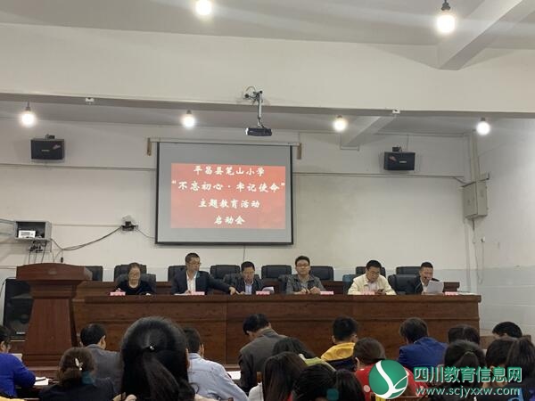 平昌县笔山小学召开“不忘初心,牢记使命”主题教育专题会