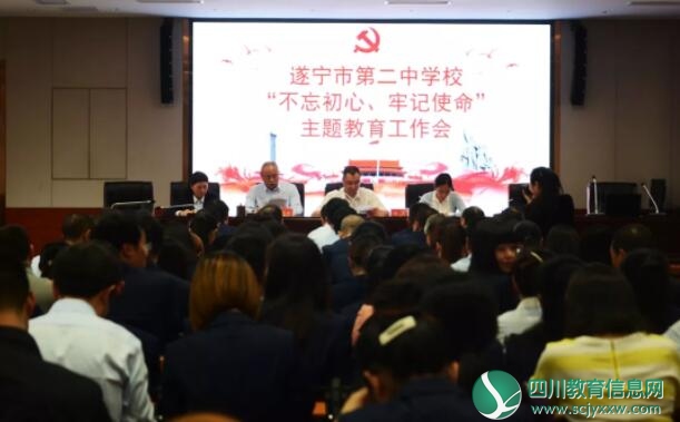 遂宁二中开展“不忘初心，牢记使命”主题教育工作会
