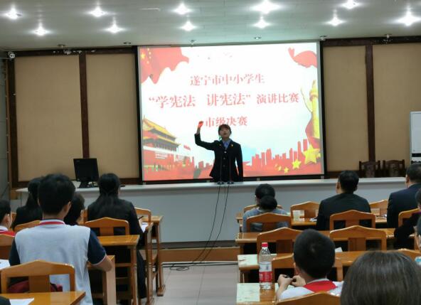 遂宁市举行中小学生“学宪法 讲宪法”演讲比赛决赛