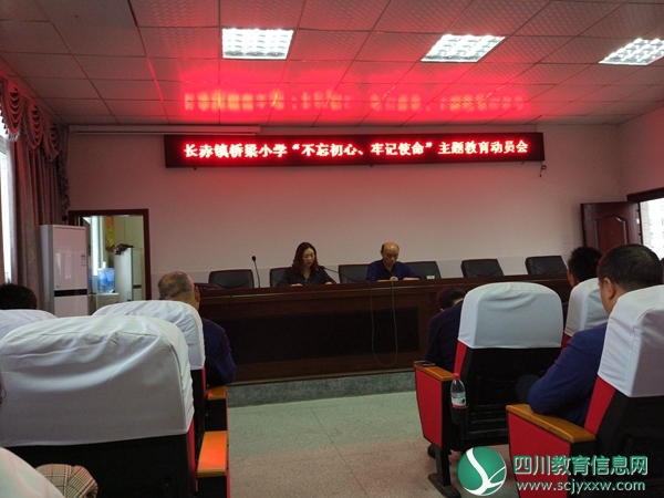 南江县长赤镇桥梁小学召开“不忘初心、牢记使命”主题教育动员会