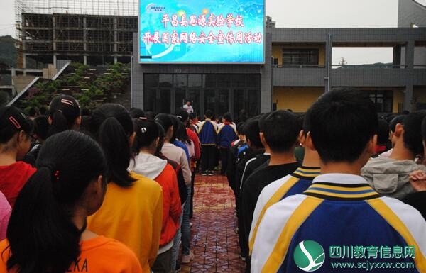 平昌县思源实验学校“四举措”开展国家网络安全宣传周活动