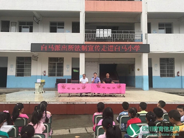安居区白马派出所法制宣传走进白马小学举行法制教育报告会