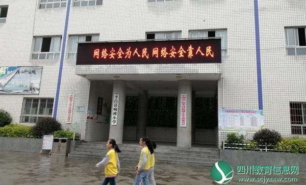 平昌县响滩小学积极开展网络安全宣传周活动