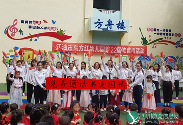 东方红幼儿园开展第二十二届推普周系列活动