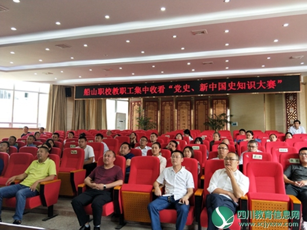 船山职校组织教职工观看遂宁市党史、新中国史知识大赛全媒体直播