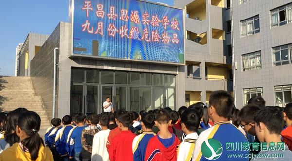 平昌县思源实验学校收缴危险物品确保学生安全 