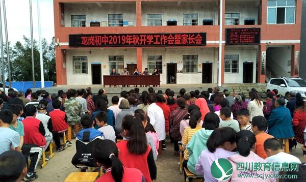 平昌县龙岗初中召开开学工作会暨学生家长会