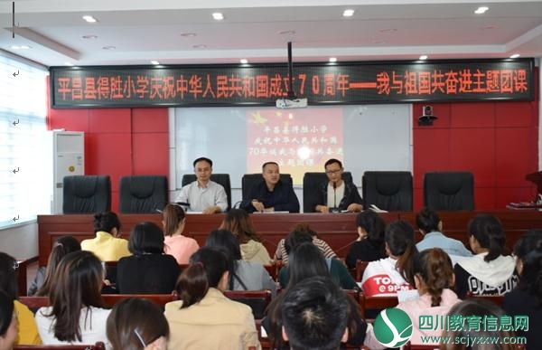 平昌县得胜小学开展“庆祝中华人民共和成立70周年——我与祖国共奋进”主题团课活动