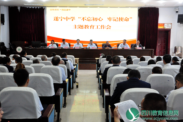  遂宁中学召开“不忘初心、牢记使命”主题教育工作会