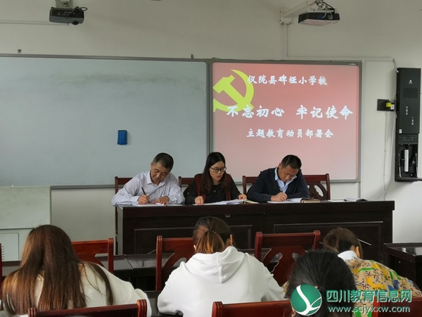 碑垭小学召开“不忘初心 牢记使命”主题教育部署会