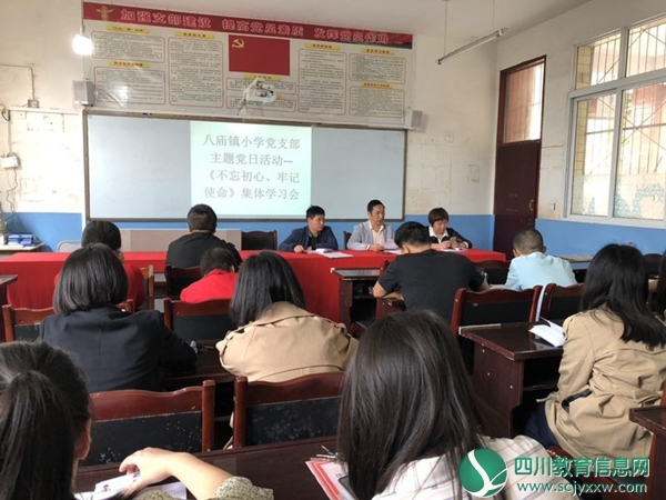 南江县八庙镇小学召开“不忘初心 牢记使命” 主题党日活动
