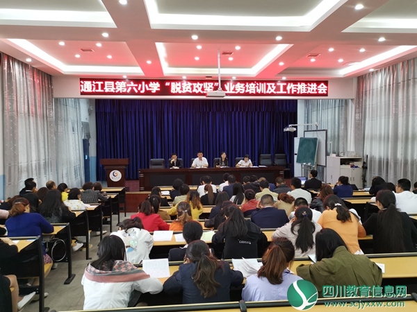 通江六小召开“脱贫攻坚”业务培训及工作推进会
