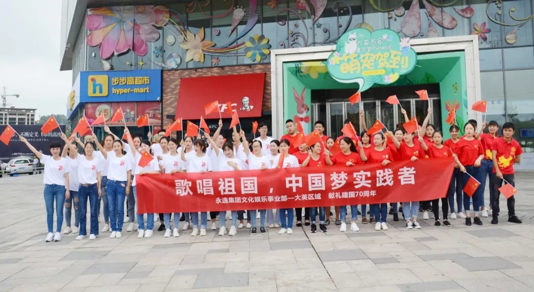 永逸集团文化娱乐事业部献礼新中国成立70周年