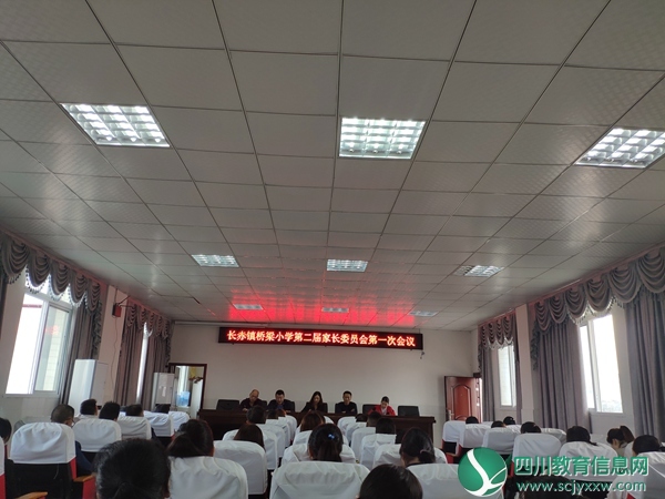 南江县长赤镇桥梁小学召开第二届家长委员会第一次会议