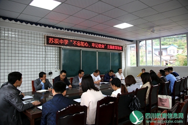 马边苏坝中学举行“不忘初心，牢记使命”主题教育活动