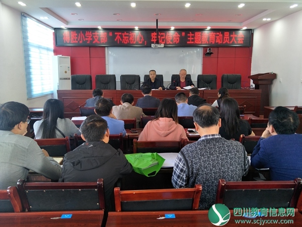 平昌县得胜小学党支部召开“不忘初心牢记使命”主题教育动员会
